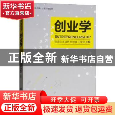 正版 创业学 张银和 中国林业出版社 9787503894466 书籍
