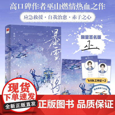 暴雪将至(限量签名版,高口碑作者巫山燃情热血之作,应急救援·自我治愈·赤子 巫山 江苏凤凰文艺出版社 正版书籍
