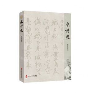 [N]宋诗选-9787552014129