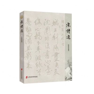 [N]宋诗选-9787552014129