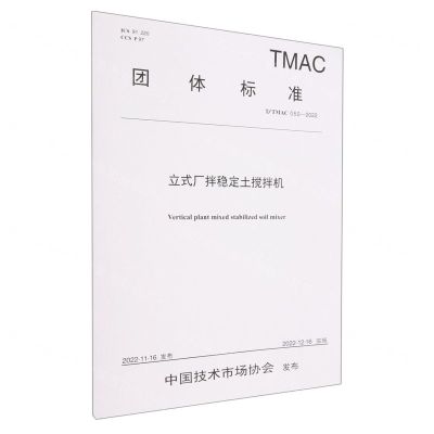 [N]立式厂拌稳定土搅拌机(TTMAC050-2022)/团体标准-151144314