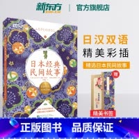 [正版]日本经典民间故事 日语初级经典读物 日汉双语读物阅读训练素材 N5-N3语法训练 扫码获取专业播音员音频书籍