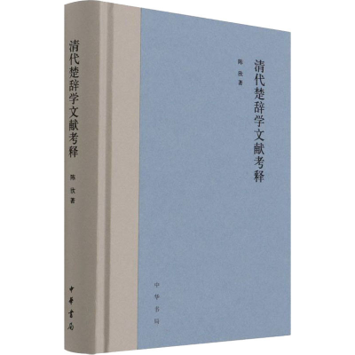 醉染图书清代楚辞学文献考释9787101154108