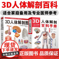 [2册]3D人体解剖图+3D人体解剖百科手册 全彩解剖学图谱人体生理学人体解剖图谱局部解剖学人体解剖学一本书读懂人体知识