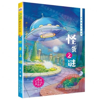 [N]怪蛋之谜/冰波童话作品选-9787559539724
