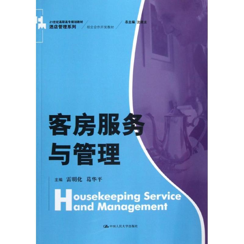 正版新书]客房服务与管理/雷明化/21世纪高职高专规划教材酒店管