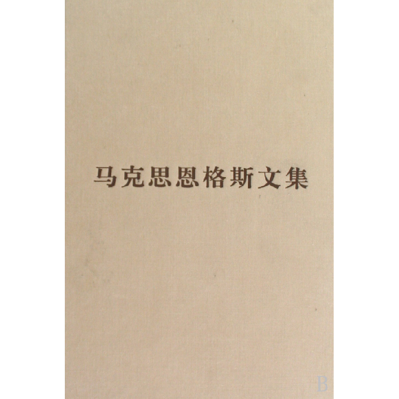 音像马克思恩格斯文集(4)(精)马克思恩格斯列宁斯大林著作编译局