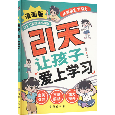 正版新书]21天让孩子爱上学习谷雨9787516840238