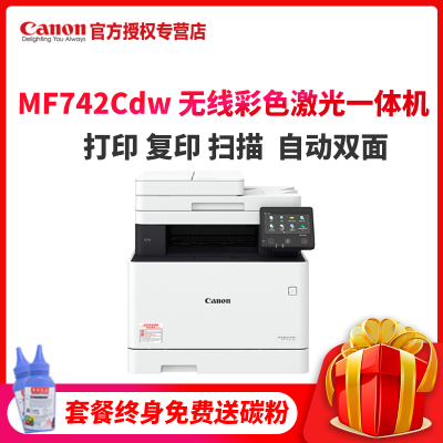 佳能（Canon）iCMF742CdwA4幅面彩色激光多功能一体机打印复印扫描无线/双面MF732Cdw升级款增值税抵扣发票