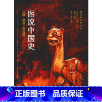 [正版]图说中国史 三国·两晋·南北朝 四川人民出版社 书籍 书店