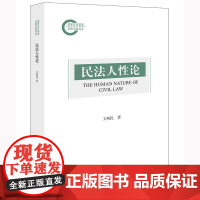 民法人性论 王利民著 法律出版社