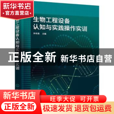 正版 生物工程设备认知与实践操作实训 孙诗清 化学工业出版社 97