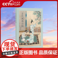 [央视网]古代风俗百图 连环画大师王弘力 彩绘中国古代秦国两汉明清画集历史文化国画书习俗节日画册绘画绘本艺术临摹读库 d