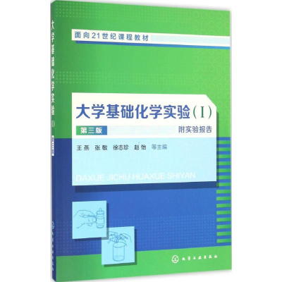 醉染图书大学基础化学实验9787122272263