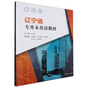 [N]辽宁省专升本英语教材-9787309173383