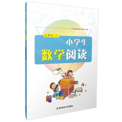 [N]小学生数学阅读(5下)-9787565156427