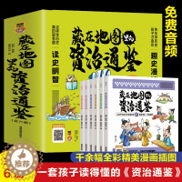 [醉染正版][书藏在地图里的资治通鉴 全6册 6-9-12岁小学生课外书历史类书籍中华上下五千年青少年白话版国学中国通史