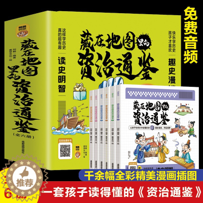 [醉染正版][书藏在地图里的资治通鉴 全6册 6-9-12岁小学生课外书历史类书籍中华上下五千年青少年白话版国学中国通史