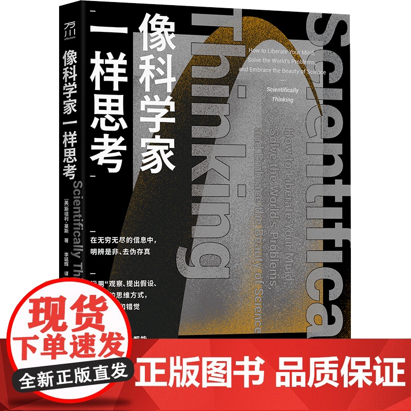 像科学家一样思考 (美) 斯坦利·莱斯著 ; 李延 辉译 中国工人出版社 科学方法论 用大众的好奇心赶走科学的神秘 店正