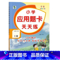 上册 应用题天天练 [北师大版] 小学三年级 [正版]小学生口算提优应用题卡天天练一二三四五六年级上册下册人教北师大苏教