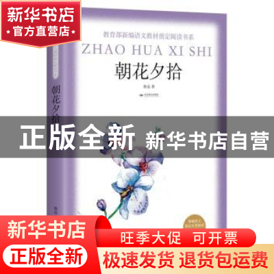 正版 朝花夕拾 鲁迅 著 北京燕山出版社 9787540248642 书籍