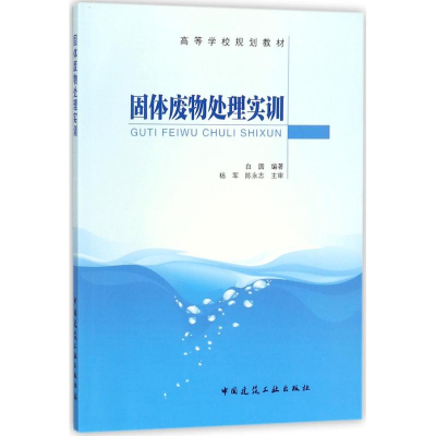 [M]固体废物处理实训-9787112214860