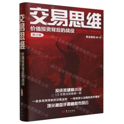 [N]交易思维(价值投资背后的战役修订版)-9787520736039