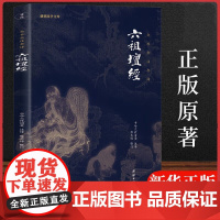 六祖坛经原版白话文正版 文白对照注释译文六祖慧能坛经注解本 佛法佛学经书佛入门禅修经典修心经典国学书籍哲学国学入门传统文