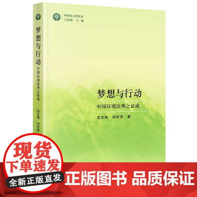 2024新书 梦想与行动 中国环境法典之证成 吕忠梅 田时雨 著 法律出版社