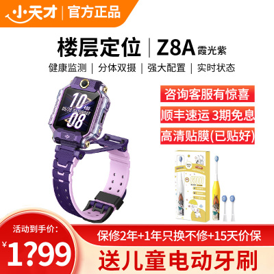 小天才儿童电话手表Z8A霞光紫 儿童智能手表视频通话4G全网通 定位手表儿童电话手表