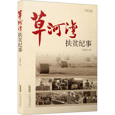 醉染图书草河湾扶贫纪事9787539672137