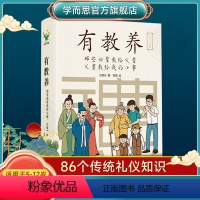 《家长强烈推荐》有教养 [正版]有教养 那些祖辈教给父辈父辈教给我的小事 5至12岁适读 漫画连环画 中国现代亲子读物家