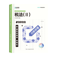 正版新书]斯尔教育2022注册税务师考试 只做好题 税法二斯尔教育