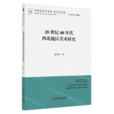 [N]20世纪40年代西北地区美术研究/美术学文丛/中国艺术学文库-9787519044022