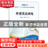 正版 外贸英语函电 周琼琼,张炳达 编著 上海财经大学出版社 97
