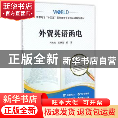 正版 外贸英语函电 周琼琼,张炳达 编著 上海财经大学出版社 97