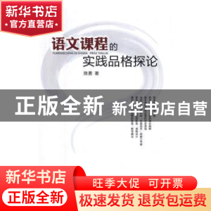 正版 语文课程的实践品格探论 陈勇 人民出版社 9787010162874 书
