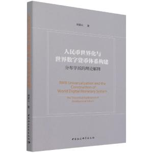 正版新书]人民币世界化与世界数字货币体系构建-(——分布学派