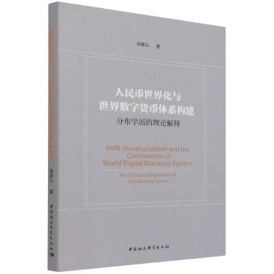 正版新书]人民币世界化与世界数字货币体系构建-(——分布学派