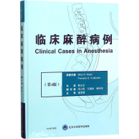 醉染图书临床麻醉病例9787565916519