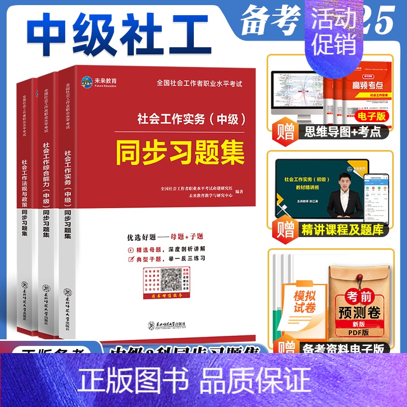 [综合单科]中级社工习题集 [正版]未来教育2025年社会工作者中级考试社工证同步习题集试卷社工视频课程题库社会工作师社