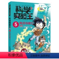 科学实验王5电流与磁力 [正版]科学实验王5电流与磁力我的第一本科学漫画书7-8-9-10-12-14岁小学中高年级学习