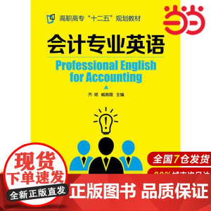 会计专业英语.齐珺,臧振霞 主编9787122229663