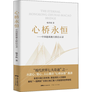 [M]心桥永恒——中国港珠澳大桥启示录-9787218134239