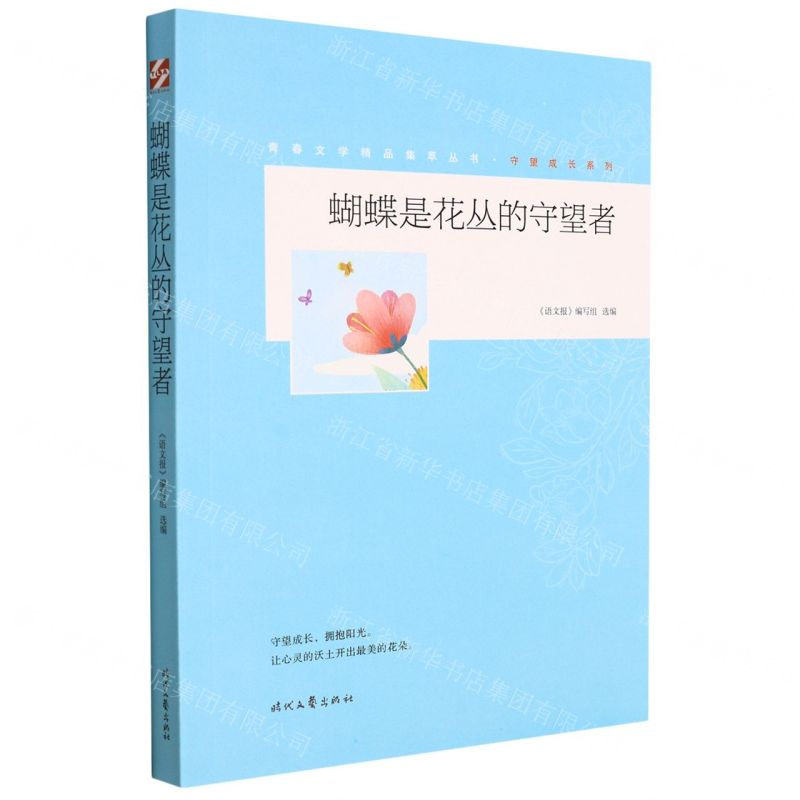 [N]蝴蝶是花丛的守望者/守望成长系列/青春文学精品集萃丛书-9787538769968