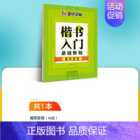 [基础专项训练]偏旁部首1本装 [正版]字帖荆霄鹏成人初学者硬笔书法练字楷书入门基础笔画正楷字帖字帖楷书小学儿童练字帖成