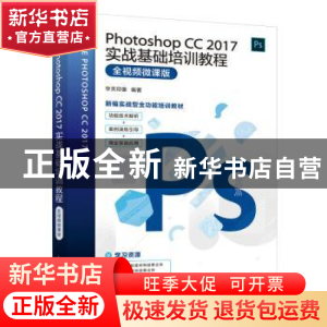 正版 Photoshop CC 2017实战基础培训教程(全视频微课版) 编者:
