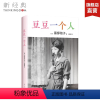 [正版]豆豆一个人 黑柳彻子 小豆豆黑柳彻子唯有一本的人生随笔,她的故事比小说更精彩 随笔 图书