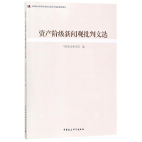 音像资产阶级新闻观批判文选编者: