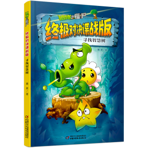 正版新书]植物大战僵尸终极对决谍战版 寻找智慧树萧袤978751487